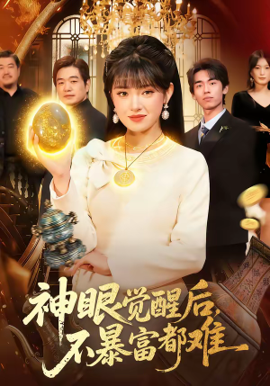 神眼觉醒后，不暴富都难（103集）超甜短剧抢先看