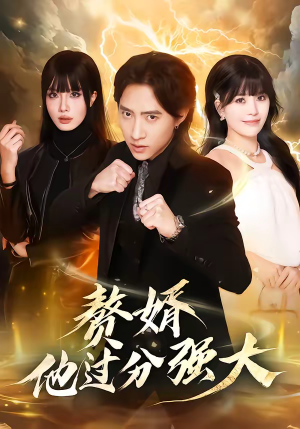 赘婿他过分强大（51集）精彩短剧后续