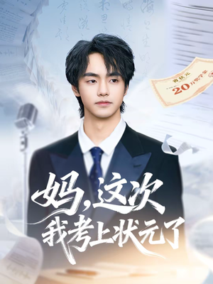 妈，这次我考上状元了（69集）精彩热门短剧