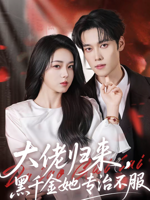 大佬归来,黑千金她专治不服(71集) 大佬归来,黑千金她专治不服(71集)看短剧放松一下