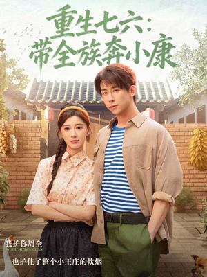 重生七六：带全族奔小康（80集）短剧精彩绝伦