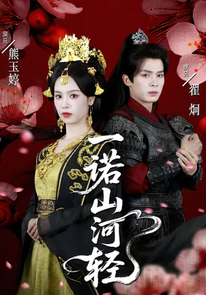 一诺山河轻（60集）短剧解说热门