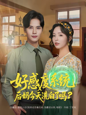 好感度系统：后妈今天洗白了吗（80集）免费观看