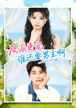反派更宠谁还要男主啊（80集）短剧片段分享