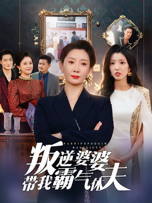 叛逆婆婆带我霸气休夫（71集）精彩短剧上线