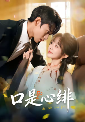 口是心绯（71集）最火短剧热播中