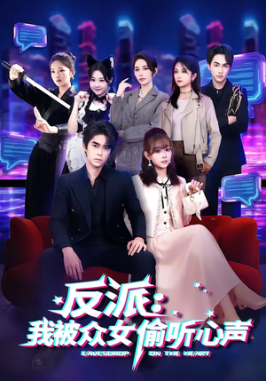 反派：我被众女偷听心声（60集）这短剧太好看了