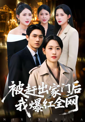 被赶出家门后,我爆红全网(61集) 被赶出家门后,我爆红全网(61集)最新热剧免费看