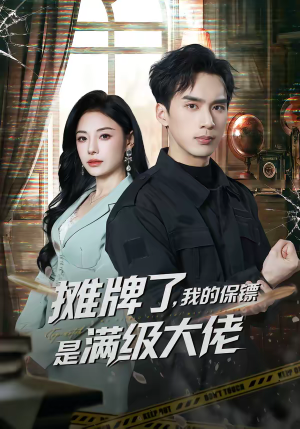 摊牌了，我的保镖是满级大佬（78集）红果免费短剧