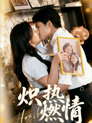 炽热燃情（60集）热门短剧又来了