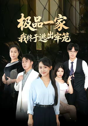 极品一家我终于逃出牢笼（61集）热播短剧来袭