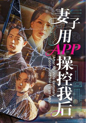 妻子用APP操控我后（70集）全网短剧抢先看
