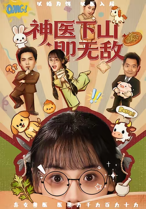 神医下山即无敌（85集）今日最火短剧