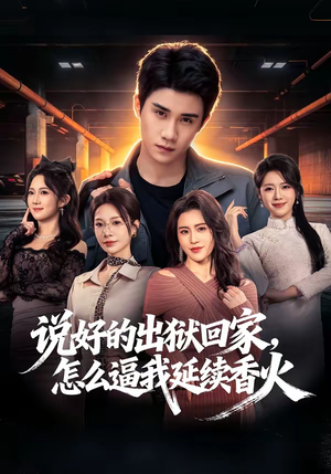 说好的出狱回家,怎么逼我延续香火(72集) 说好的出狱回家,怎么逼我延续香火(72集)红果免费看短剧