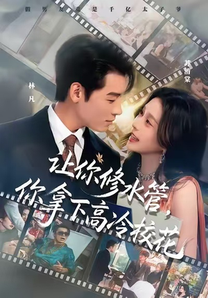 让你修水管,你拿下高冷校花(75集) 让你修水管,你拿下高冷校花(75集)夸克网盘观看