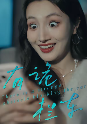 有诡拦车(32集) 有诡拦车(32集)推荐你们也去看