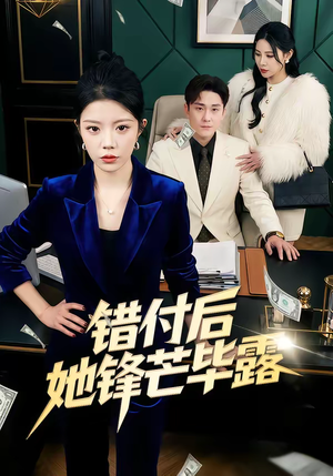 错付后她锋芒毕露（55集）独家短剧免费看