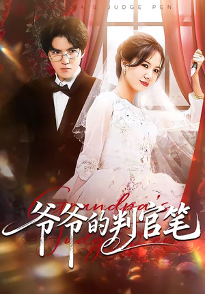 爷爷的判官笔（44集）在线看