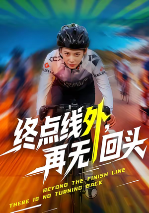 终点线外，再无回头（70集）短剧精彩推荐