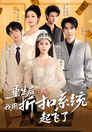 重生后我用折扣系统起飞了（63集）真的好看吗