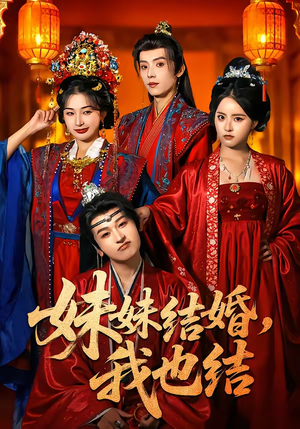 妹妹结婚，我也结（74集）精彩好看的短剧