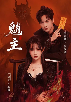 魈主（59集）免费短剧资源