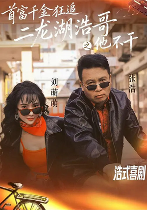 首富千金狂追二龙湖浩哥之他不干(62集) 首富千金狂追二龙湖浩哥之他不干(62集)爱上了这部剧了