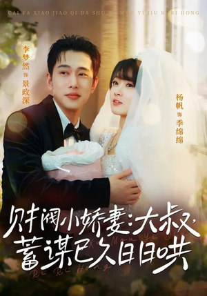 财阀小娇妻大叔蓄谋已久日日哄(70集) 财阀小娇妻大叔蓄谋已久日日哄(70集)抢先看新短剧