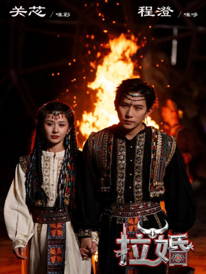 拉婚（53集）360网盘观看