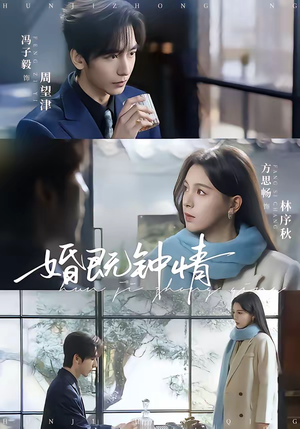 婚既钟情（83集）这短剧太好看了