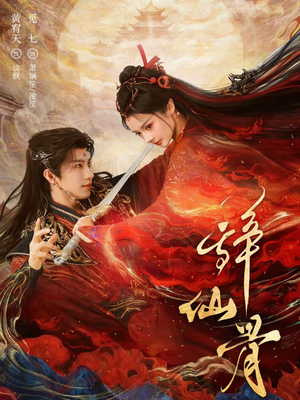 辞仙骨（79集）看到了大结局