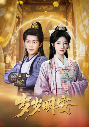 岁岁明安（80集）好看的短剧分享