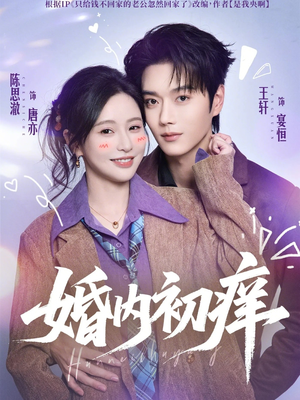 婚内初痒（100集）在哪里看