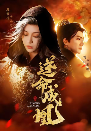 逆命成凰（70集）更新时间