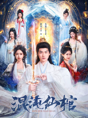 混沌仙棺(81集) 混沌仙棺(81集)短剧上热门