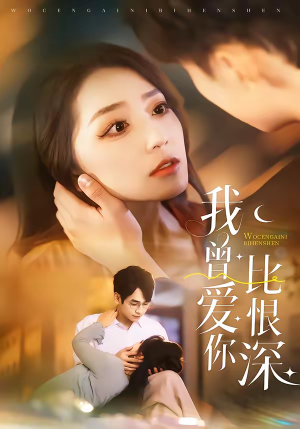 我曾爱你比恨深(60集) 我曾爱你比恨深(60集)精彩短剧合集