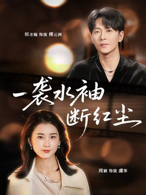 一袭水袖断红尘(71集) 一袭水袖断红尘(71集)免费短剧推荐