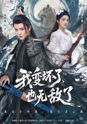 我变坏了,也无敌了(80集) 我变坏了,也无敌了(80集)让你一口气看完