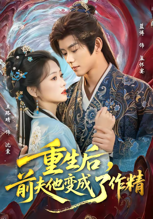 重生后，前夫他变成了作精（80集）快来看短剧