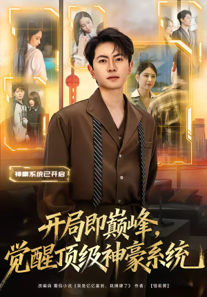 开局即巅峰，觉醒顶级神豪系统（79集）超甜短剧分享