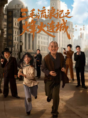 三毛流浪记之烽火连城（71集）去哪里看