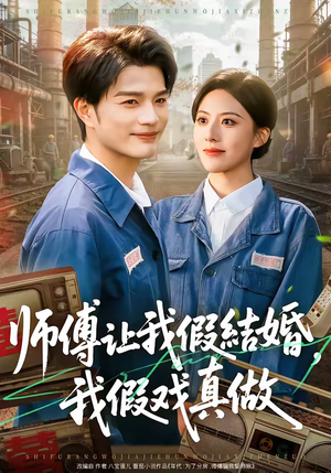 师傅让我假结婚，我假戏真做（70集）最火的短剧