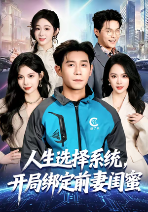 人生选择系统，开局绑定前妻闺蜜（80集）解说文案