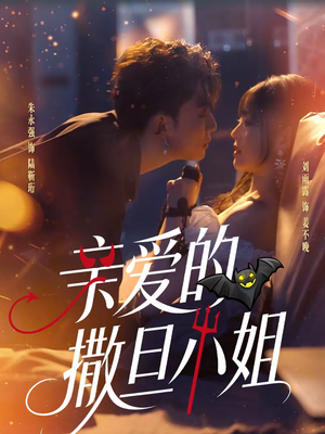 亲爱的撒旦小姐(70集) 亲爱的撒旦小姐(70集)番茄短剧看全集