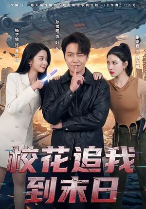 校花追我到末日（72集）好看的短剧电影