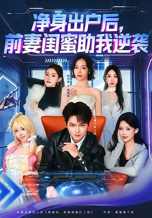 净身出户后，前妻闺蜜助我逆袭（80集）全集免费