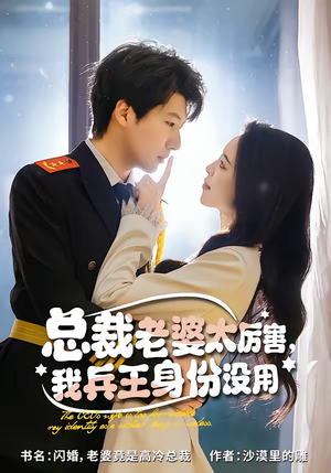 总裁老婆太厉害，我兵王身份没用（80集）短剧在线看