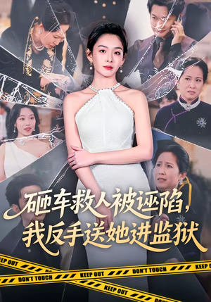砸车救人被诬陷,我反手送她进监狱(61集) 砸车救人被诬陷,我反手送她进监狱(61集)最新上映免费看