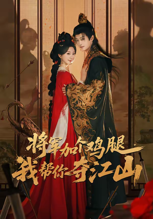 将军加个鸡腿，我帮你夺江山（73集）百万短剧抢先看