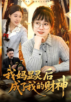 我妈显灵后成了我的财神（86集）夸克网盘观看